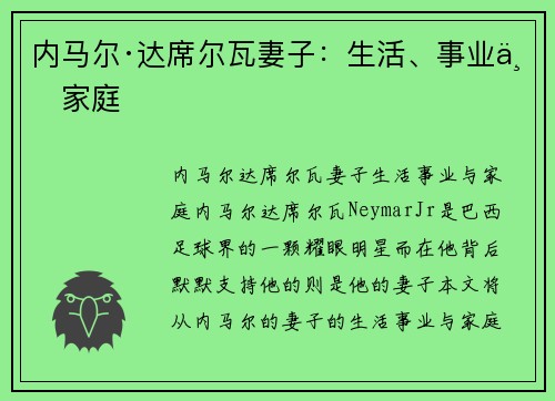 内马尔·达席尔瓦妻子：生活、事业与家庭