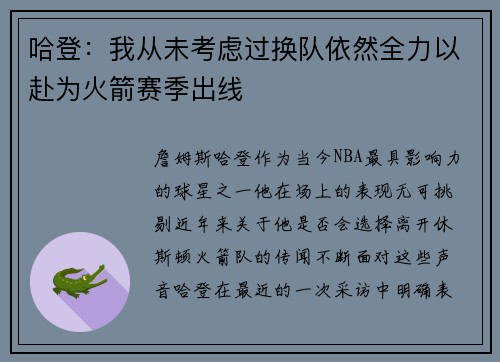 哈登：我从未考虑过换队依然全力以赴为火箭赛季出线