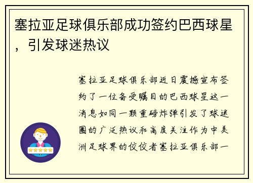 塞拉亚足球俱乐部成功签约巴西球星，引发球迷热议