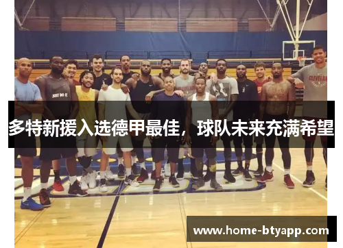 多特新援入选德甲最佳，球队未来充满希望