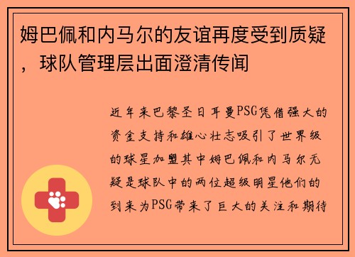 姆巴佩和内马尔的友谊再度受到质疑，球队管理层出面澄清传闻