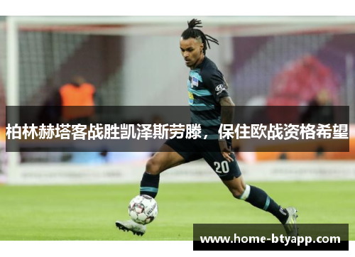 柏林赫塔客战胜凯泽斯劳滕，保住欧战资格希望