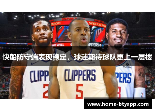快船防守端表现稳定，球迷期待球队更上一层楼