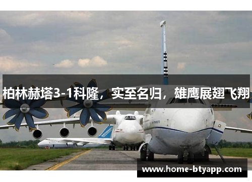 柏林赫塔3-1科隆，实至名归，雄鹰展翅飞翔