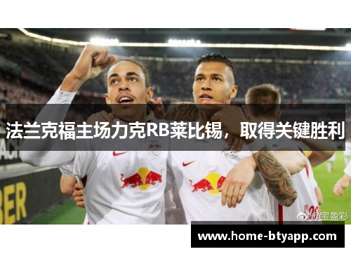 法兰克福主场力克RB莱比锡，取得关键胜利