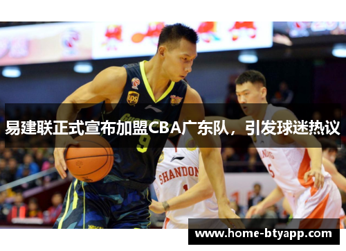 易建联正式宣布加盟CBA广东队，引发球迷热议