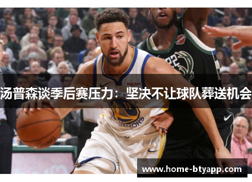 汤普森谈季后赛压力：坚决不让球队葬送机会