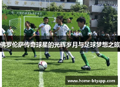 佛罗伦萨传奇球星的光辉岁月与足球梦想之旅
