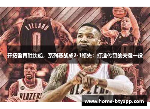开拓者再胜快船，系列赛战成2-1领先：打造传奇的关键一役