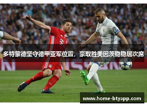 多特蒙德坚守德甲亚军位置，豪取胜美因茨稳稳居次席