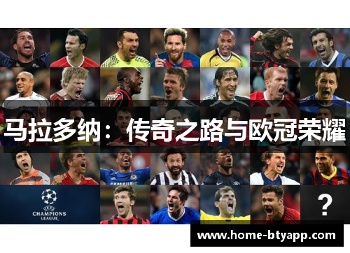 马拉多纳：传奇之路与欧冠荣耀