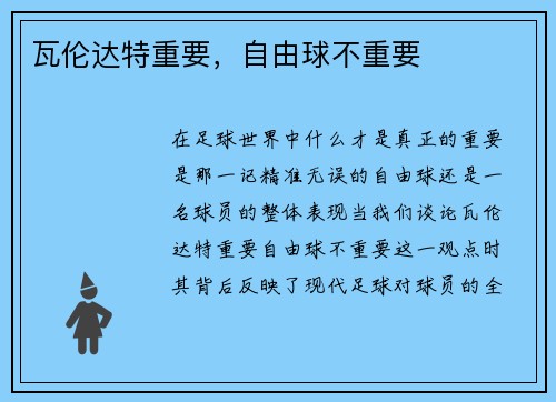 瓦伦达特重要，自由球不重要