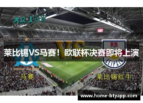 莱比锡VS马赛！欧联杯决赛即将上演
