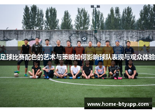 足球比赛配色的艺术与策略如何影响球队表现与观众体验