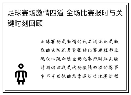 足球赛场激情四溢 全场比赛报时与关键时刻回顾