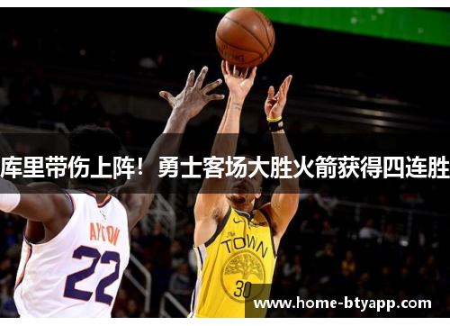 库里带伤上阵！勇士客场大胜火箭获得四连胜