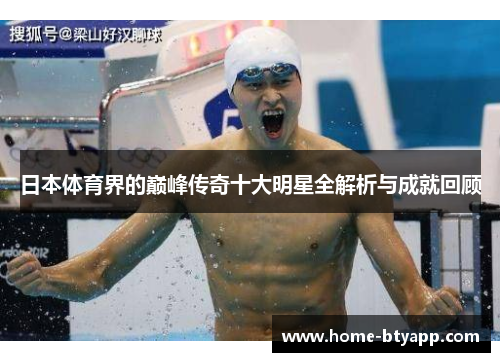 日本体育界的巅峰传奇十大明星全解析与成就回顾