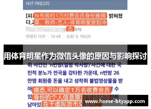 用体育明星作为微信头像的原因与影响探讨