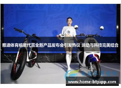 雅迪体育明星代言全新产品发布会引发热议 运动与科技完美结合