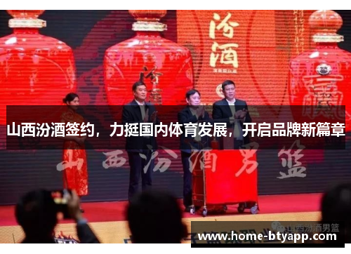 山西汾酒签约，力挺国内体育发展，开启品牌新篇章