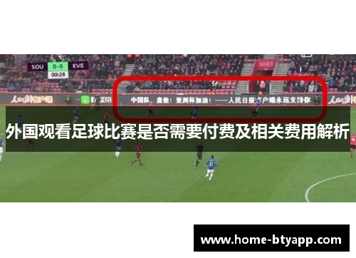 外国观看足球比赛是否需要付费及相关费用解析