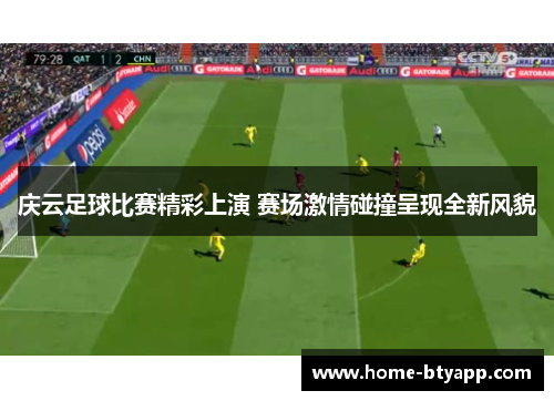 庆云足球比赛精彩上演 赛场激情碰撞呈现全新风貌