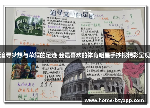 追寻梦想与荣耀的足迹 我最喜欢的体育明星手抄报精彩呈现