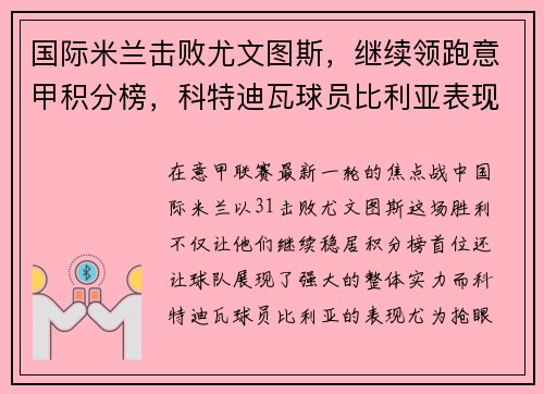 国际米兰击败尤文图斯，继续领跑意甲积分榜，科特迪瓦球员比利亚表现抢眼