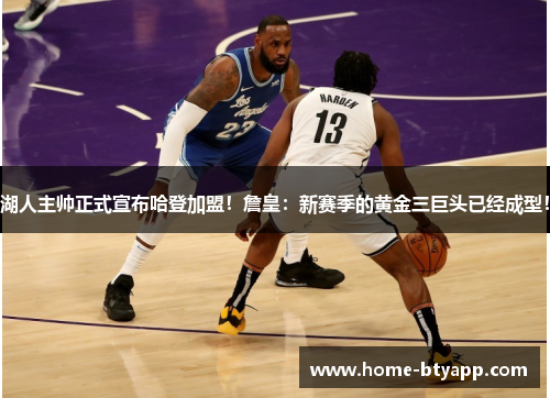 湖人主帅正式宣布哈登加盟！詹皇：新赛季的黄金三巨头已经成型！