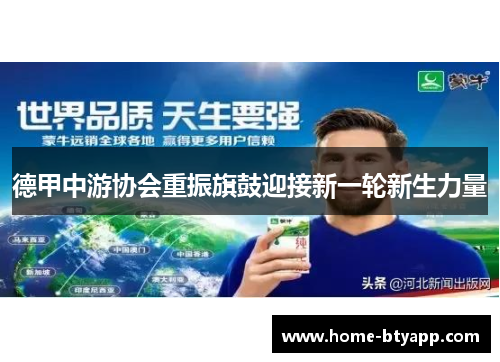德甲中游协会重振旗鼓迎接新一轮新生力量