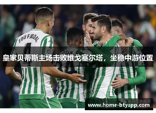 皇家贝蒂斯主场击败维戈塞尔塔，坐稳中游位置