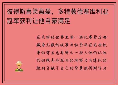 彼得斯喜笑盈盈，多特蒙德塞维利亚冠军获利让他自豪满足