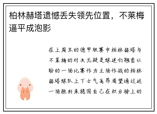 柏林赫塔遗憾丢失领先位置，不莱梅逼平成泡影