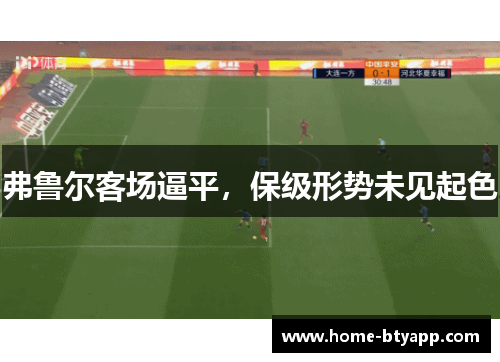 弗鲁尔客场逼平，保级形势未见起色