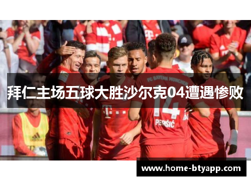 拜仁主场五球大胜沙尔克04遭遇惨败