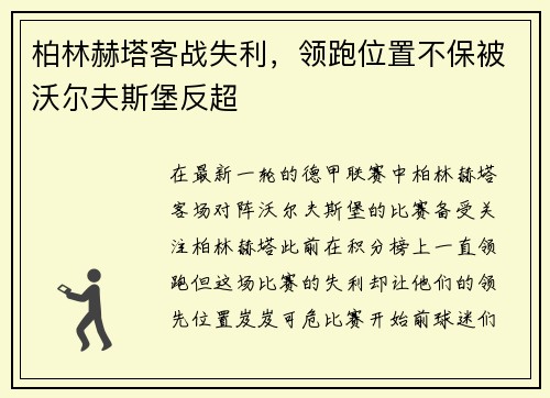 柏林赫塔客战失利，领跑位置不保被沃尔夫斯堡反超