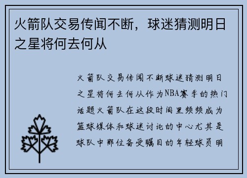 火箭队交易传闻不断，球迷猜测明日之星将何去何从
