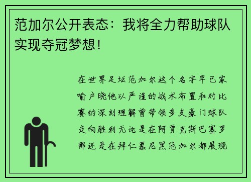 范加尔公开表态：我将全力帮助球队实现夺冠梦想！