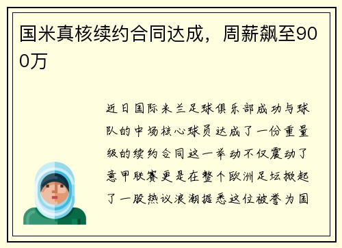 国米真核续约合同达成，周薪飙至900万