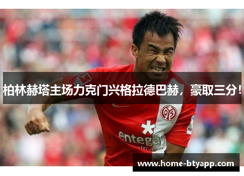 柏林赫塔主场力克门兴格拉德巴赫，豪取三分！