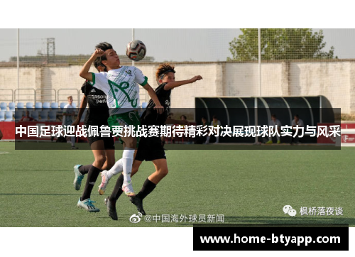 中国足球迎战佩鲁贾挑战赛期待精彩对决展现球队实力与风采