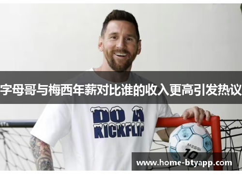 字母哥与梅西年薪对比谁的收入更高引发热议